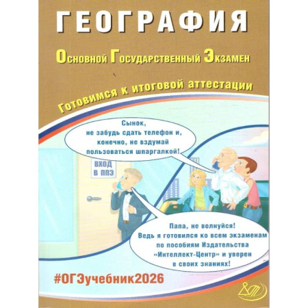 География, книга География. ОГЭ 2026. Готовимся к итоговой аттестации: Учебное пособие купить по скидке
