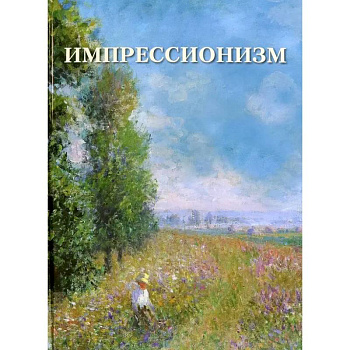 Импрессионизм