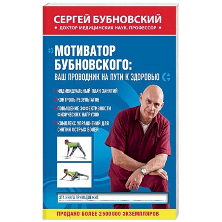 Опорно-двигательная система, книга Мотиватор Бубновского: ваш проводник на пути к здоровью купить по скидке