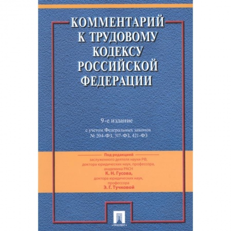 Право. Юриспруденция, книга Комментарий к Трудовому кодексу Российской Федерации купить по скидке