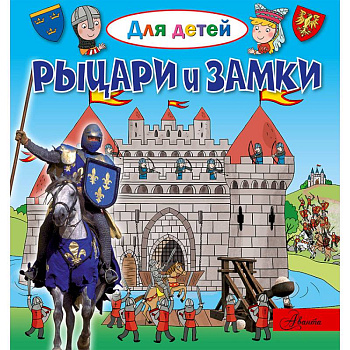Рыцари и замки