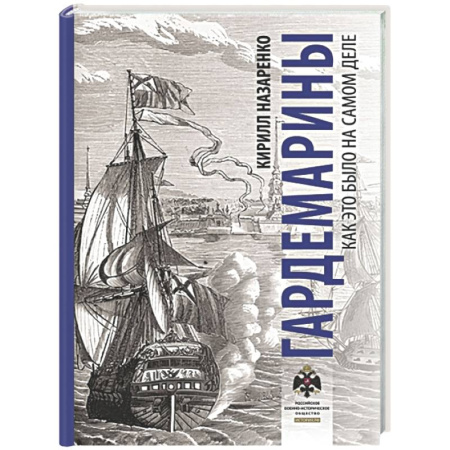 Кино. Киноискусство, книга Гардемарины. Как это было на самом деле купить по скидке