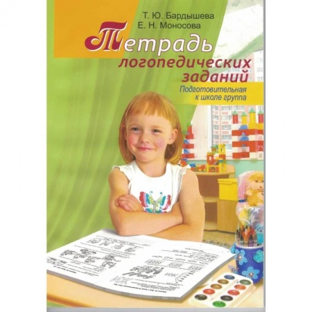 Логопедия, книга Тетрадь логопедических заданий. Подготовительная к школе группа купить по скидке