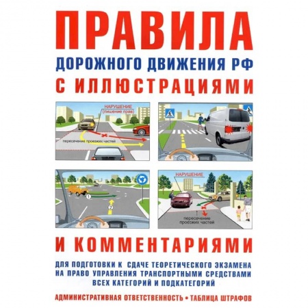 ПДД. КоАП, книга Правила дорожного движения РФ с иллюстрациями и комментариями купить по скидке