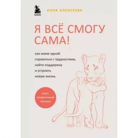 Психология личности, книга Я всё смогу сама ! Как маме одной справиться с трудностями, найти поддержку и устроить новую жизнь купить по скидке