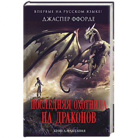 Зарубежное фэнтези, книга Последняя Охотница на драконов купить по скидке
