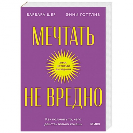 Психоанализ, книга Мечтать не вредно. Как получить то, чего действительно хочешь. Покетбук купить по скидке