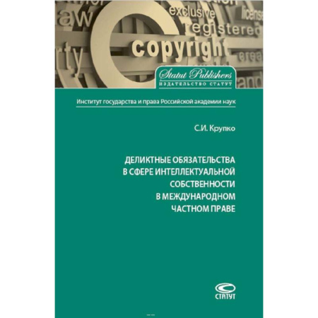 Международное право, книга Деликтные обязательства в сфере интеллектуальной собственности в международном частном праве купить по скидке