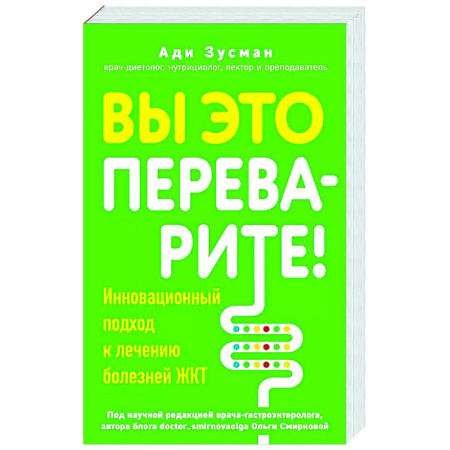 Авторские методики, книга Вы это переварите! Комплексный подход к лечению болезней ЖКТ купить по скидке