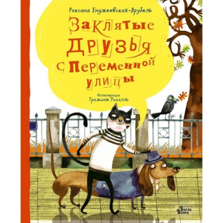 Сказки зарубежных писателей, книга Заклятые друзья с Переменной улицы купить по скидке