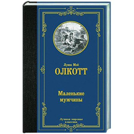 Зарубежная классика, книга Маленькие мужчины купить по скидке
