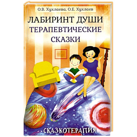 Психология личности, книга Лабиринт души: Терапевтические сказки купить по скидке