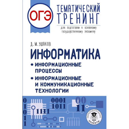 Информатика, книга ОГЭ. Информатика. Тематический тренинг купить по скидке