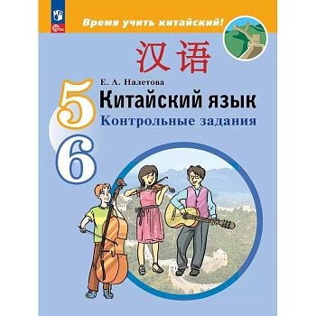 Китайский язык. Второй иностранный язык. Контрольные задания. 5-6 классы