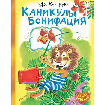 Каникулы Бонифация Каникулы Бонифация