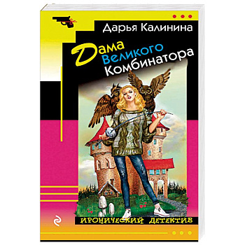 Дама Великого Комбинатора