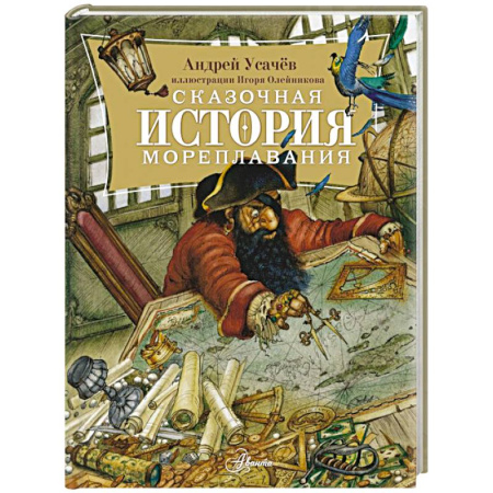 Сказки отечественных писателей, книга Сказочная история мореплавания купить по скидке