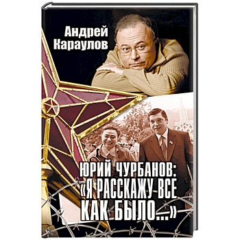 Юрий Чурбанов: 'Я расскажу все, как было…'