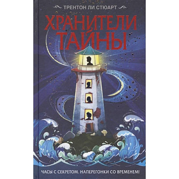 Хранители тайны