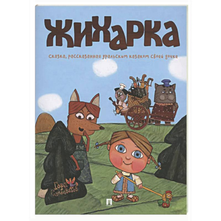 Сказки отечественных писателей, книга Жихарка. Уральская сказка купить по скидке