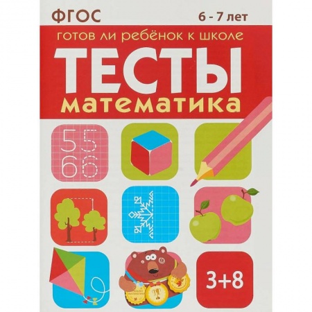 Обучение счету. Математика, книга Тесты. Математика. 6-7 лет. Готов ли ребенок к школе купить по скидке