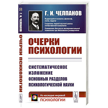 Очерки психологии: Систематическое изложение основных разделов психологической науки. 2-е изд. (пер.)