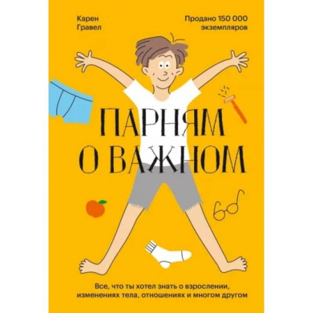 Психология, книга Парням о важном. Все, что ты хотел знать о взрослении, изменениях тела, отношениях и многом другом купить по скидке