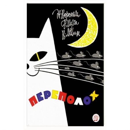 Русская поэзия для детей, книга Переполох купить по скидке