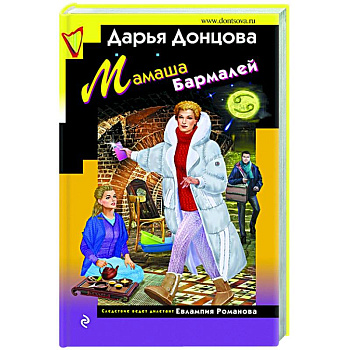 Мамаша Бармалей Мамаша Бармалей