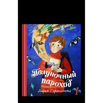 Полуночный пароход Полуночный пароход