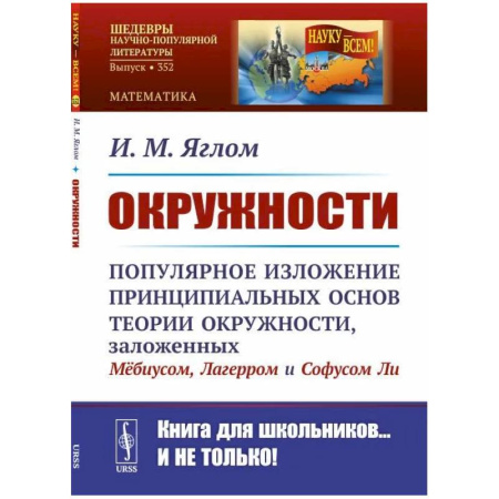 Высшая математика, книга Окружности: Популярное изложение принципиальных основ теории окружности, заложенных Мебиусом, Легерром и Софусом Ли купить по скидке
