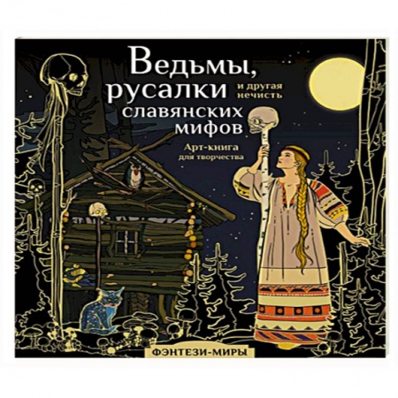 Раскраски, книга Ведьмы, русалки и другая нечисть славянских мифов купить по скидке