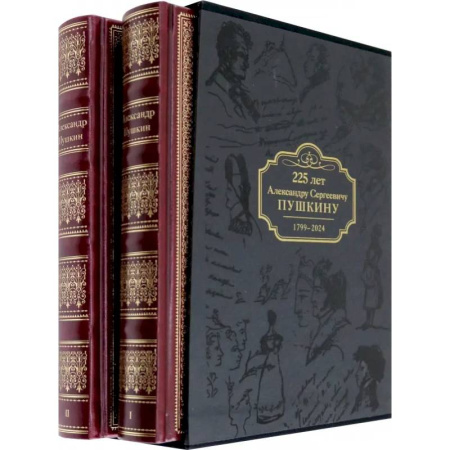 Русская классика, книга Избранные сочинения. Коллекционное издание к 225-летию А.С. Пушкина. В 2-х томах: купить по скидке