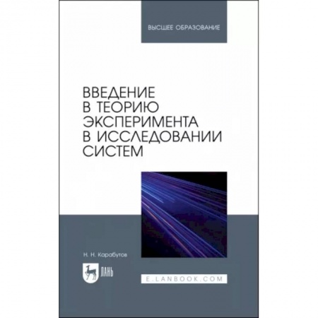 Общие вопросы, книга Введение в теорию эксперимента в исследовании систем. Учебное пособие купить по скидке