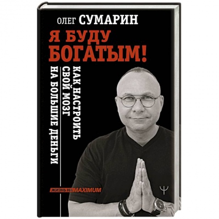 Психология, книга Я буду богатым! Как настроить свой мозг на большие деньги купить по скидке