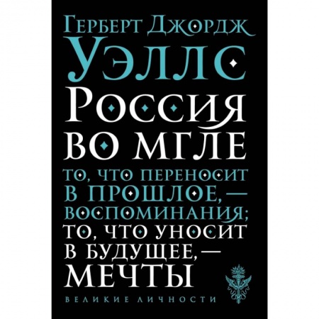 Публицистика, книга Россия во мгле купить по скидке