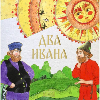 Два Ивана