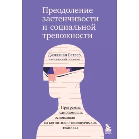 Психология отношений, книга Преодоление застенчивости и социальной тревожности. Программа самопомощи купить по скидке