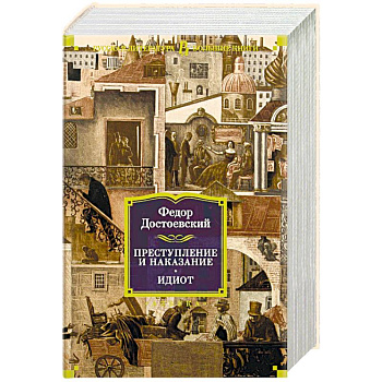 Преступление и наказание. Идиот