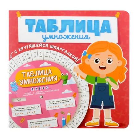 Обучение счету. Математика, книга Таблица умножения с крутящейся шпаргалкой. Для девочек купить по скидке