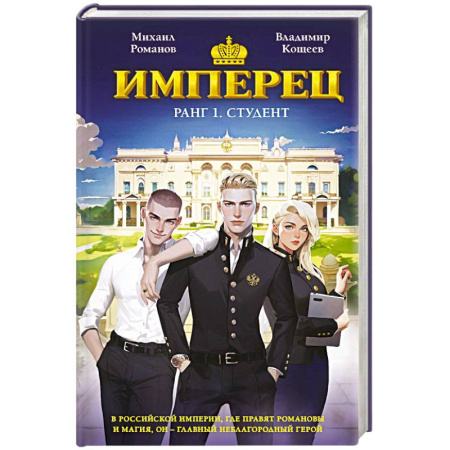 Русское фэнтези, книга Имперец. Ранг 1. Студент т купить по скидке