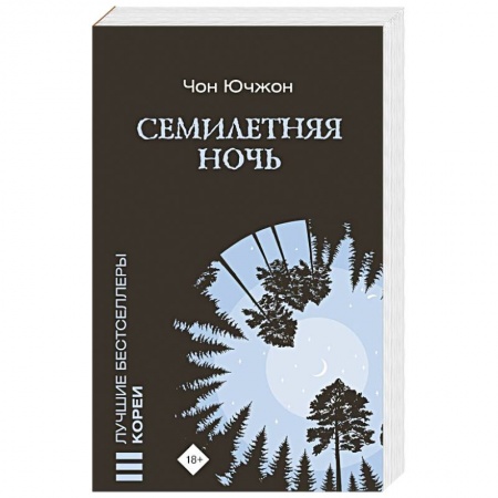 Зарубежный детектив, книга Семилетняя ночь купить по скидке