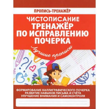 Письмо, мелкая моторика, книга Тренажер по исправлению почерка купить по скидке