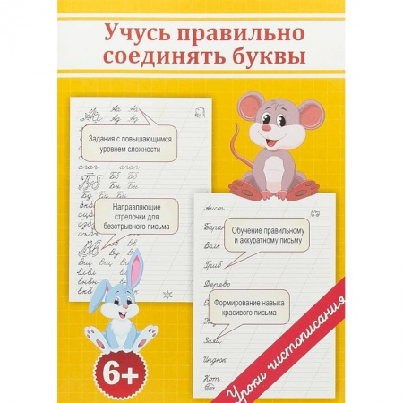 Письмо, мелкая моторика, книга Учусь правильно соединять буквы купить по скидке