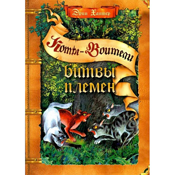 Коты-воители. Битвы племен: путеводитель по серии 'Коты-воители'