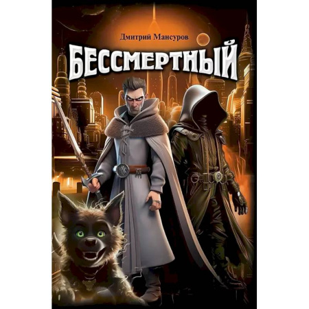 Русская фантастика, книга Бессмертный купить по скидке