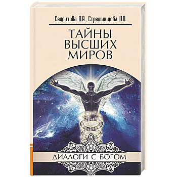 Тайны Высших миров