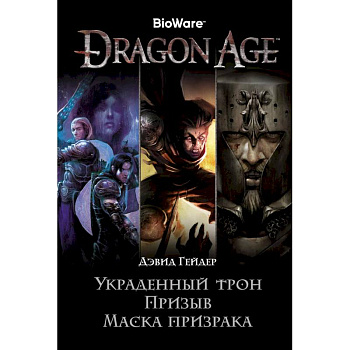 Dragon Age. Украденный трон. Призыв. Маска призрака Dragon Age. Украденный трон. Призыв. Маска призрака