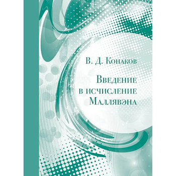 Введение в исчисление Маллявэна