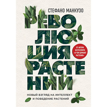 Революция растений. Новый взгляд на интеллект и поведение растений